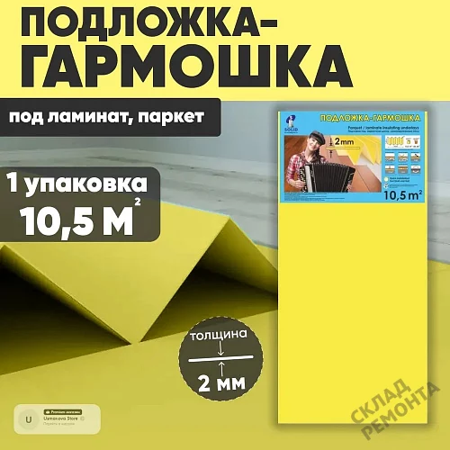 Фото Подложка гармошка Solid 2 мм под ламинат и паркет желтая – купить в Томске: цена, описание, фото. Интернет-магазин 1