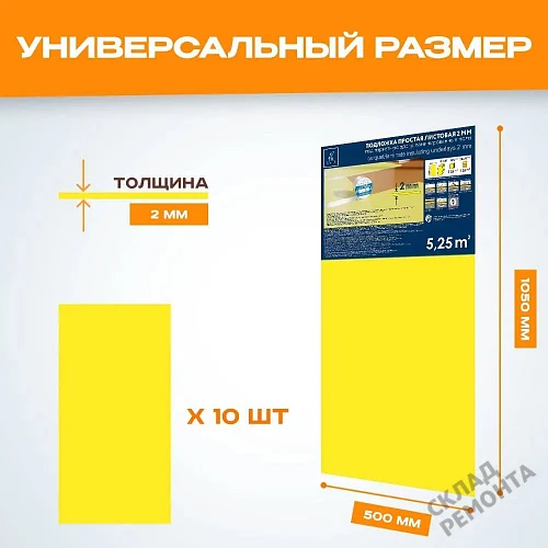 Фото Подложка листовая Solid 2 мм под ламинат и паркет желтая – купить в Томске: цена, описание, фото. Интернет-магазин 2