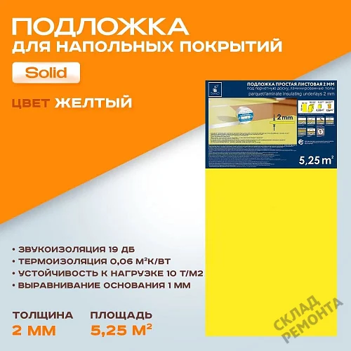 Фото Подложка листовая Solid 2 мм под ламинат и паркет желтая – купить в Томске: цена, описание, фото. Интернет-магазин 1