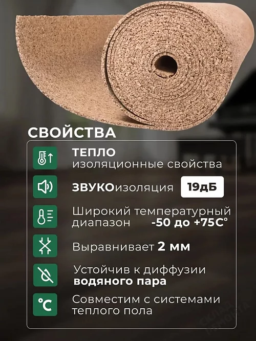 Фото Подложка рулонная Amorim пробковая, GO4CORK NATURE 2-5 мм под ламинат и паркет бежевая – купить в Томске: цена, описание, фото. Интернет-магазин 1